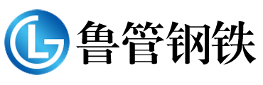 山东鲁管钢铁有限公司